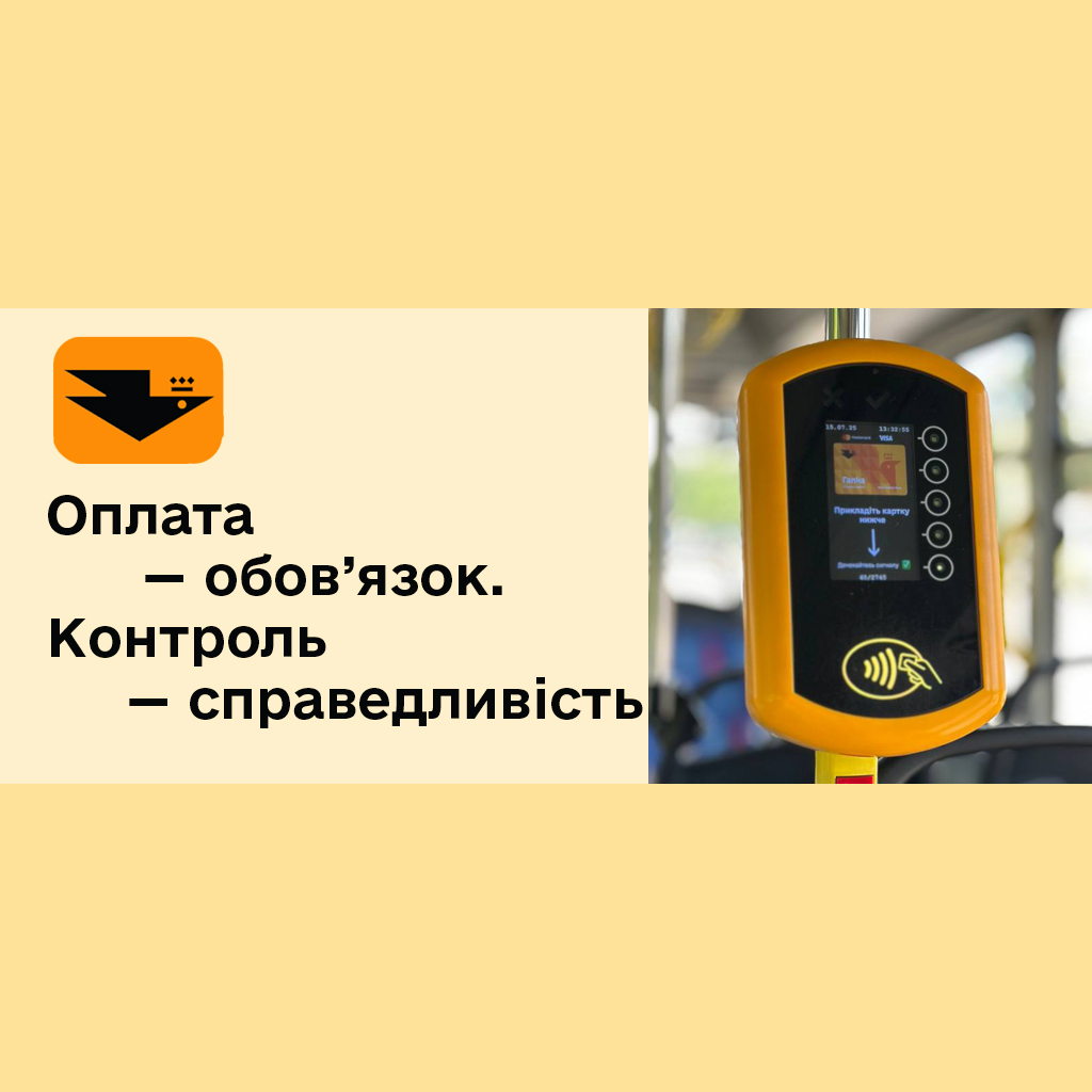 Оплата — обов’язок. Контроль — справедливість