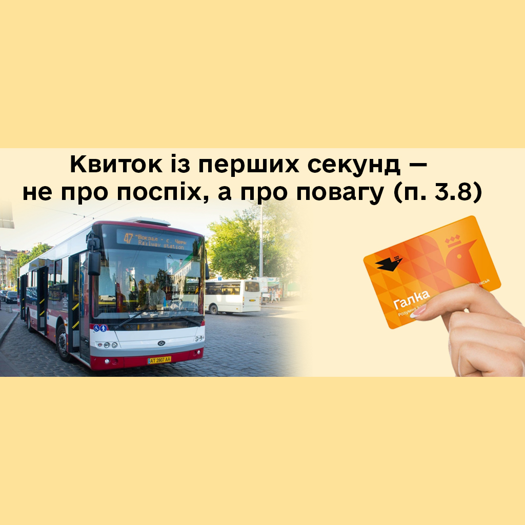 Квиток із перших секунд — не про поспіх, а про повагу (п. 3.8)
